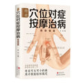 Complete Book on Traditional Chinese Medicine Massage and Health Preservation with Targeted Massage of Specific Acupoints