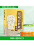 Book-Winshare Single and Double Acupoint Special Effect Therapy